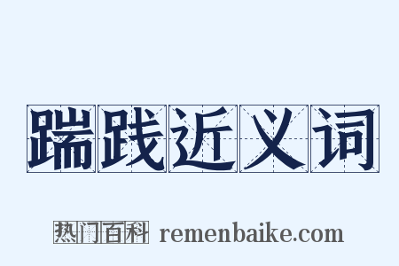 踹践近义词是什么意思的图片